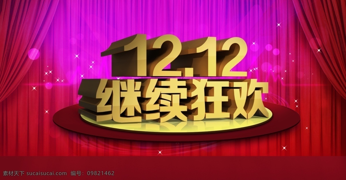 12月12日 窗帘 底纹 购物 购物节 狂欢 双十二 双十二海报 双十 二 海报 模板下载 宣传 星点 舞台 中文模板 网页模板 源文件 宣传海报 宣传单 彩页 dm