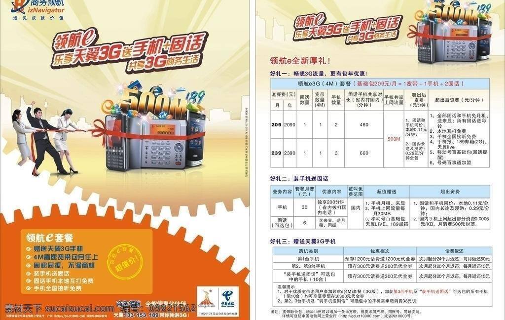music 超值价 美女帅哥 商务领航 天翼3g 天翼手机 中国电信 商务 领航 e 套餐 大礼包 189邮箱 矢量 psd源文件 餐饮素材