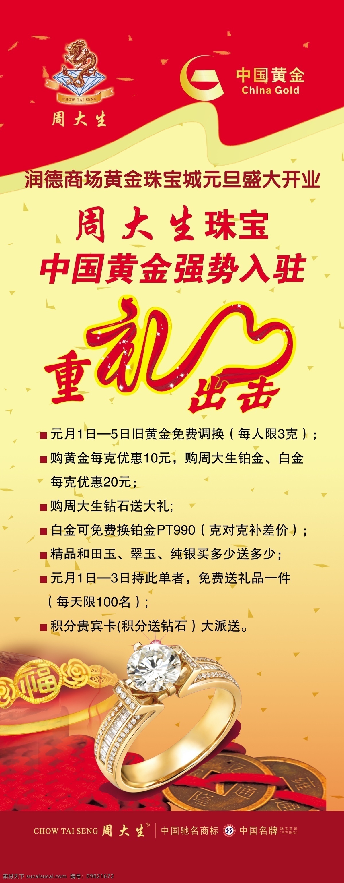 分层 红色 黄金 易拉宝 源文件 展架 中国黄金 周大生 珠宝 周 大生 模板下载 周大生珠宝 重礼出击 psd源文件