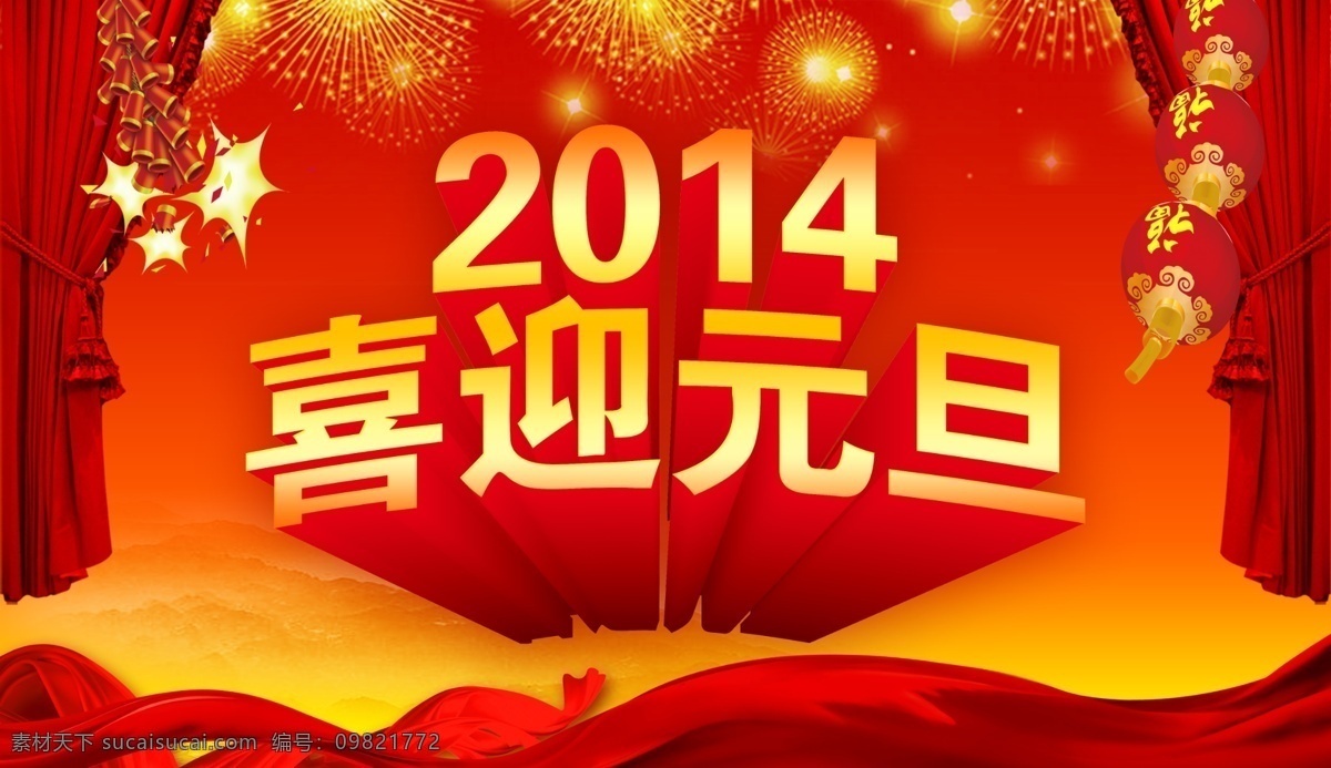 2014 元旦 促销 广告 海报 欢度新年 欢庆元旦 节日素材 庆元旦贺新年 商场促销 商场元旦促销 喜庆 元旦素材下载 元旦模板下载 元旦海报 元旦促销 元旦活动 新年 新年促销 元旦新年 元旦欢乐购 元旦聚惠 元旦广告 元旦钜惠 元旦巨惠 元旦盛会 元旦特惠 元旦特购惠 元旦促销广告 元旦促销海报 新年广告 新年海报 喜庆背景 新年背景 源 海报背景图