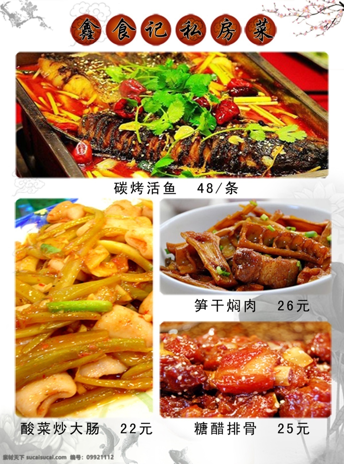 边框 菜单 菜单菜谱 菜名 菜谱 底纹 广告设计模板 源文件库 经典菜谱 精美菜谱 碳烤活鱼 酸菜炒大肠 笋干焖肉 糖醋排骨 餐馆名 客家菜 花边 中国饮食特色 小炒 源文件 画册 封面
