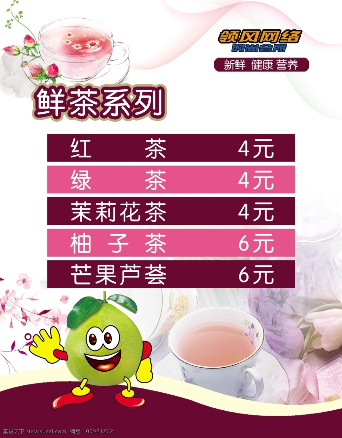 鲜茶系列 鲜茶 花茶 卡通柚子 灯片 价目表 分层