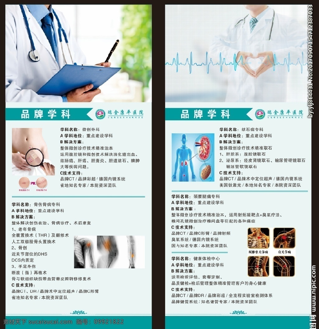 医学 学科 介绍 展架 海报 结石 骨科 微创 室内广告设计