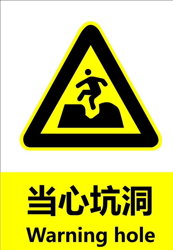 当心坑洞 安全 标识 国标 禁止 警告 指令 指示 标准 当心 图标 标识标志图标 矢量