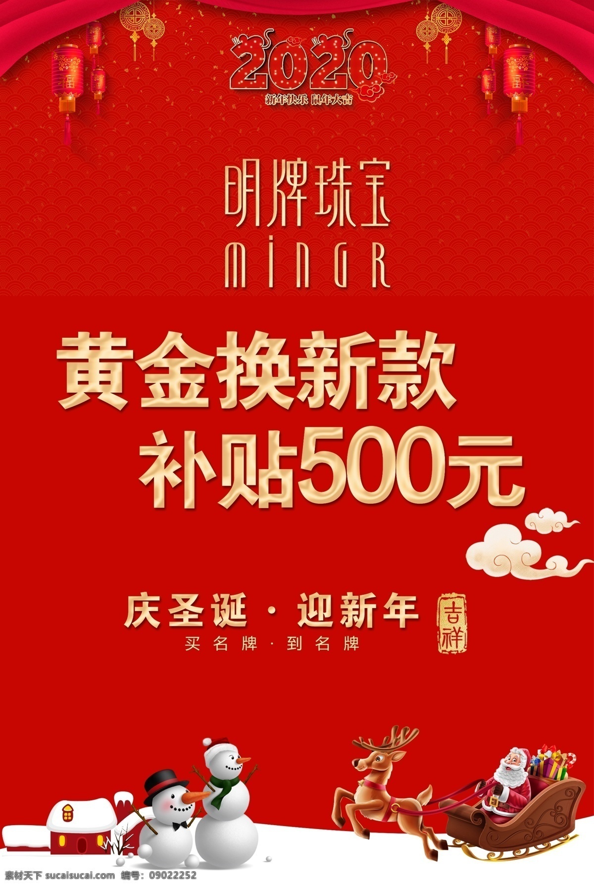 明牌珠宝海报 贺新年 黄金换新款 庆圣诞 迎新年 送好礼