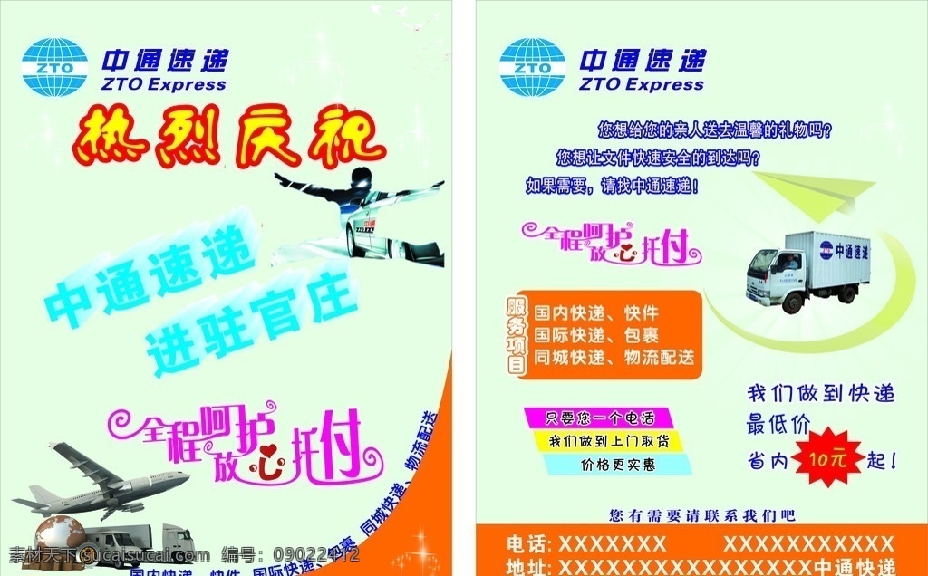中通 快递 宣传单 中通快递标志 飞机 地球 运输车 邮件盒 文字 艺术文字 人与车交汇图 邮件 车 纸飞机 星星 dm宣传单 矢量