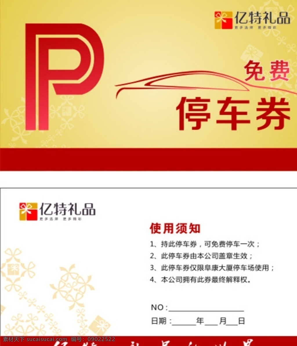 免费 停车 券 2018 免费停车券 停车券 停车券设计 停车券广告 酒店停车 酒店停车券 商场停车券 停车券图片 停车券图 名片 会员卡 入场券 台 签