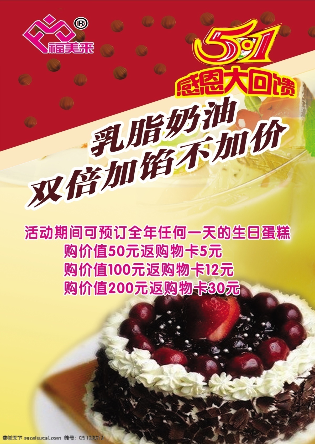 蛋糕 海报 蛋糕海报 广告设计模板 生日蛋糕 水果蛋糕 源文件 五 感恩 大 回馈 福美来 乳脂奶油蛋糕 psd源文件 餐饮素材