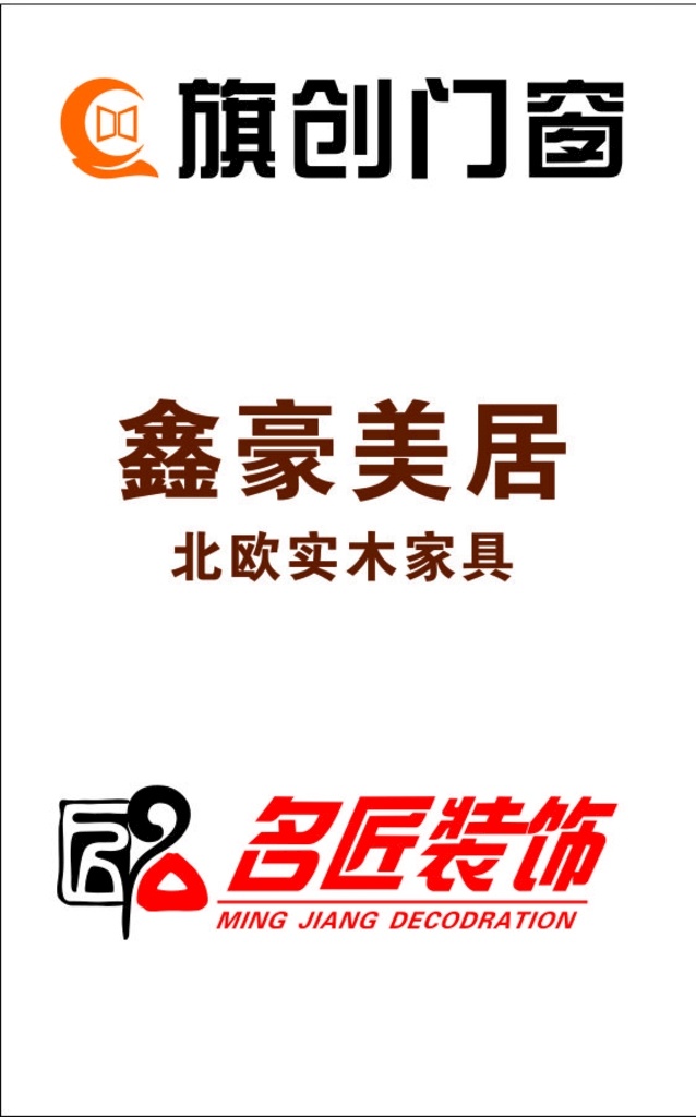 品牌 logo 旗创 门窗 鑫豪 美居 名匠 装饰 联盟