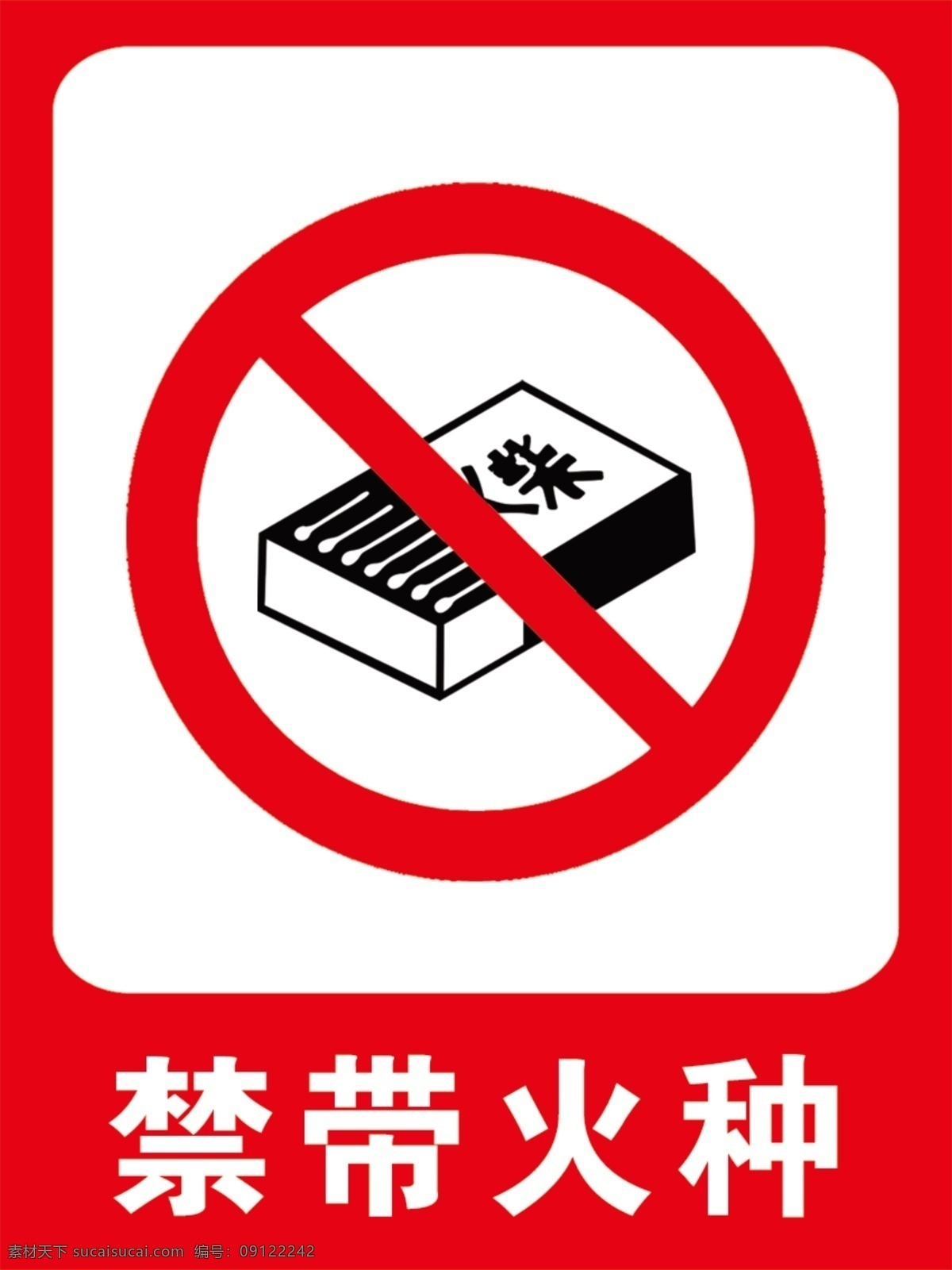 禁带火种 禁止 指示牌 红边框 火种 火柴 白字 标准