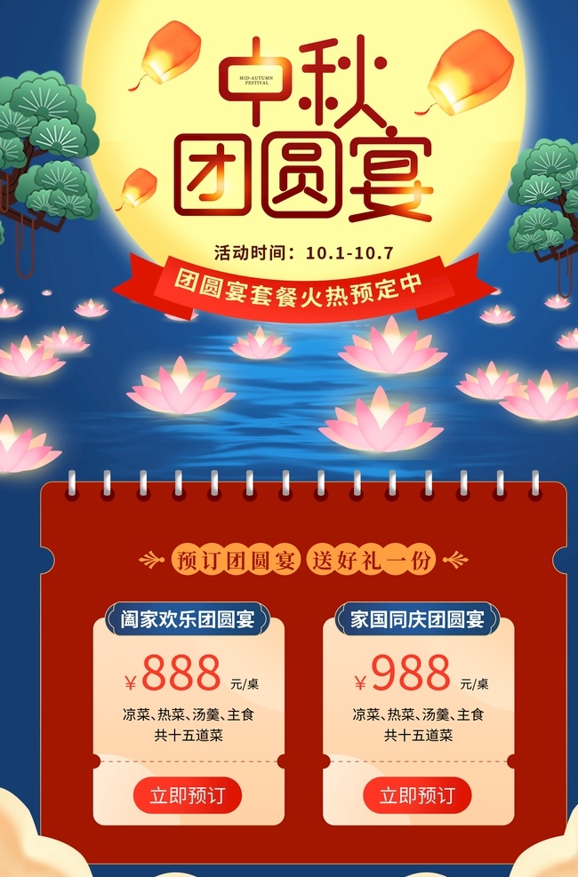 中秋节 团圆饭 中秋团圆饭 团圆饭易拉宝 团圆饭展架 中秋订餐展架 酒店中秋订餐 中秋促销展架 中秋酒席展架 中秋包厢预定 中秋饭店预定 中秋饭店促销 中秋促销活动 团圆饭活动 中秋团圆宴 中秋一家人 中秋吃货节