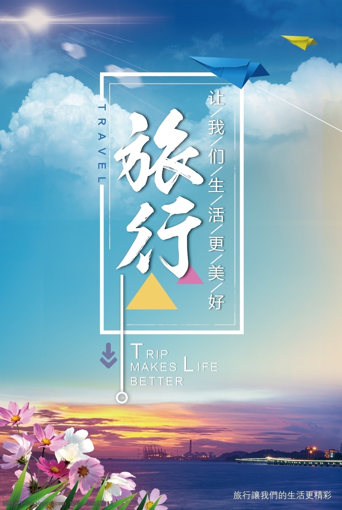 旅行 生活 更 美好 展板 夏季旅游 春游 旅游海报 自由行 度假 欧洲游 黄金周 国庆旅游 黄金周旅游 旅游 旅游广告 小清新海报 唯美海报 纸飞机 花