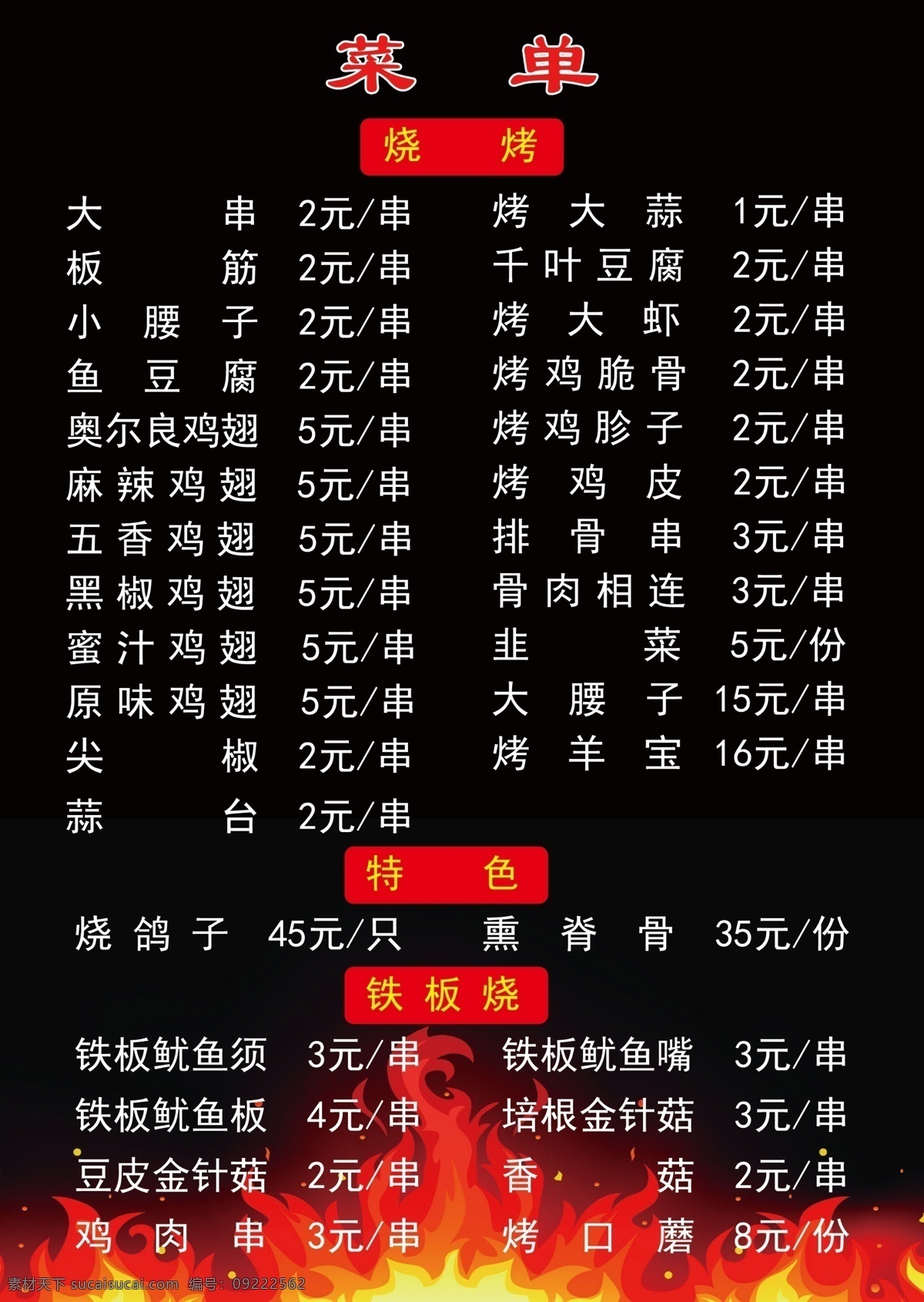 烧烤菜单 烧烤 餐单 餐饮 黑色
