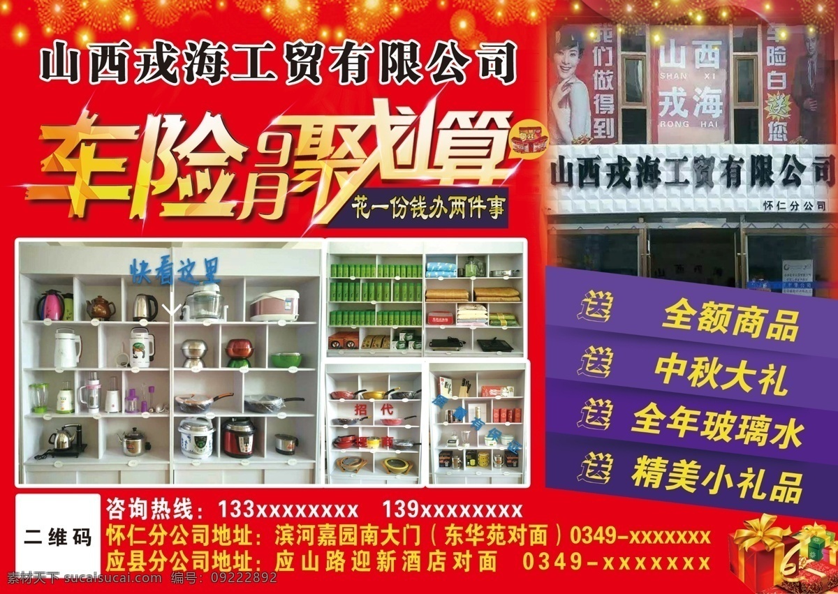 戎 海 工贸 车险 月 聚 划算 戎海 9月 聚划算 办事 礼品 全额 商品 大礼 玻璃水 精美小礼品 车辆保险 保险活动 活动 红色背景 喜庆 代理 宣传 海报