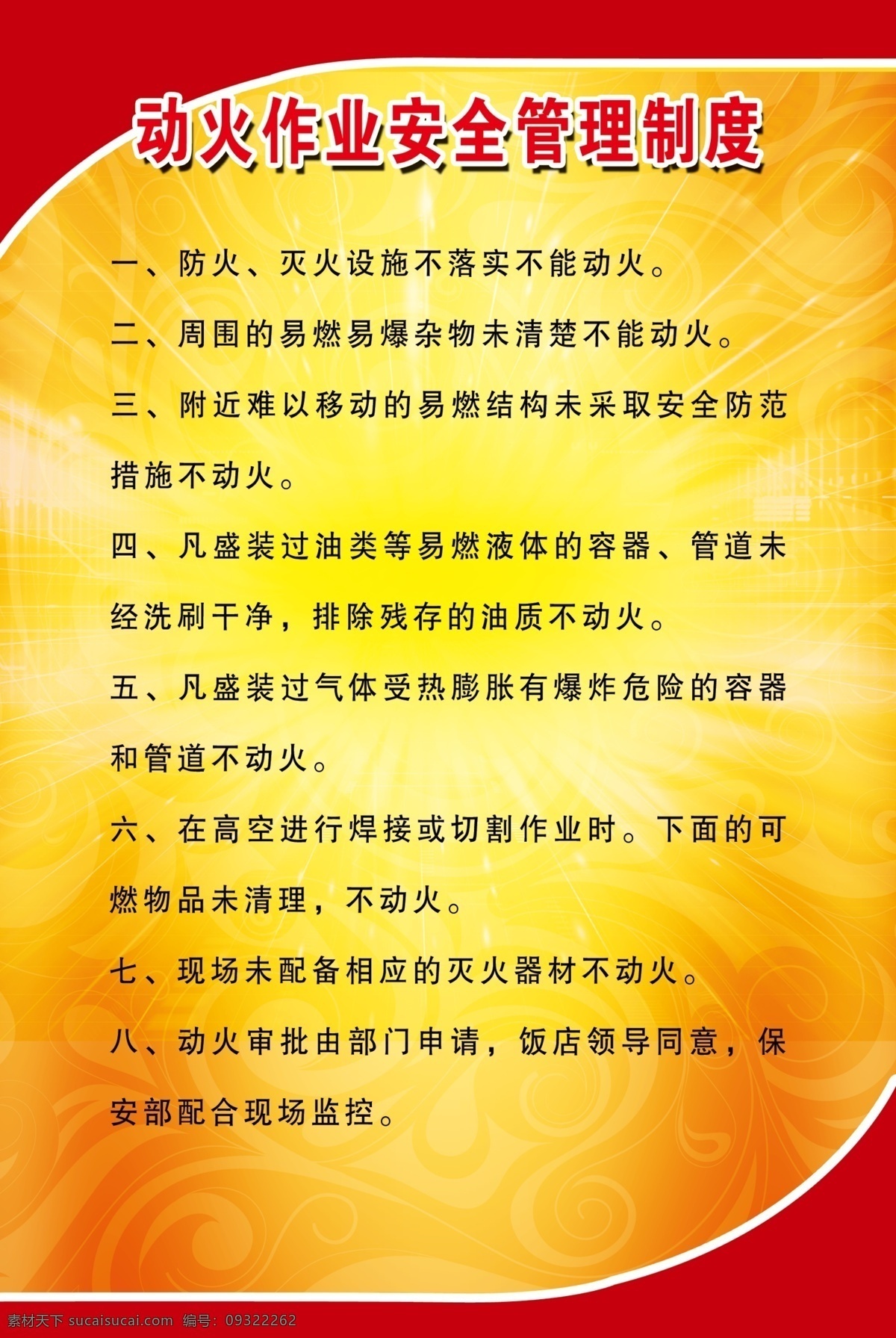 安全管理制度 广告设计模板 消防制度 源文件 展板模板 消防动火作业 消防 制度 动火 作业 安全 管理制度 其他展板设计