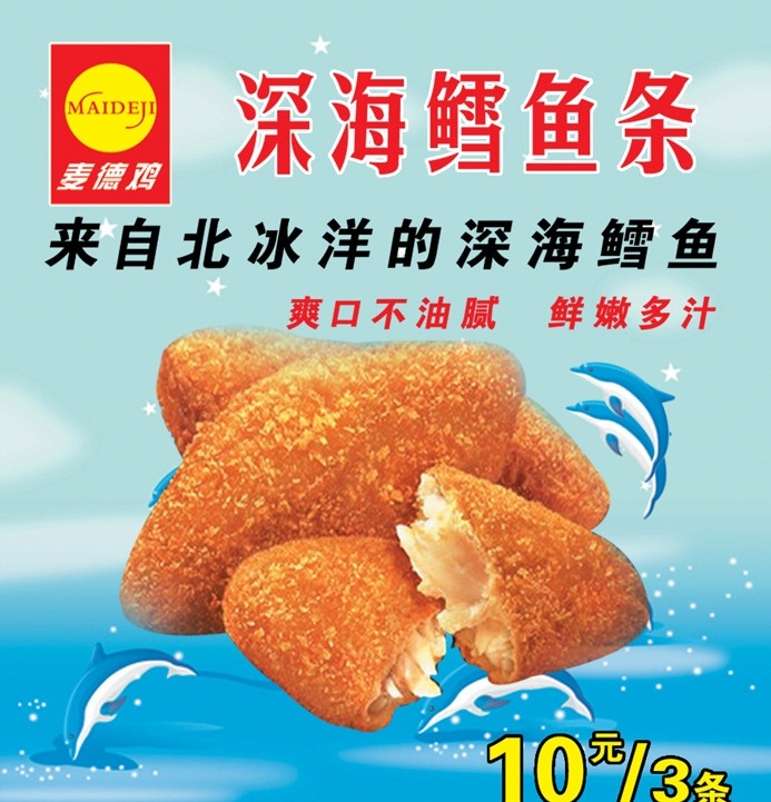 鳕鱼条 鳕鱼 西餐 标志 平面设计 国内广告设计 广告设计模板 源文件