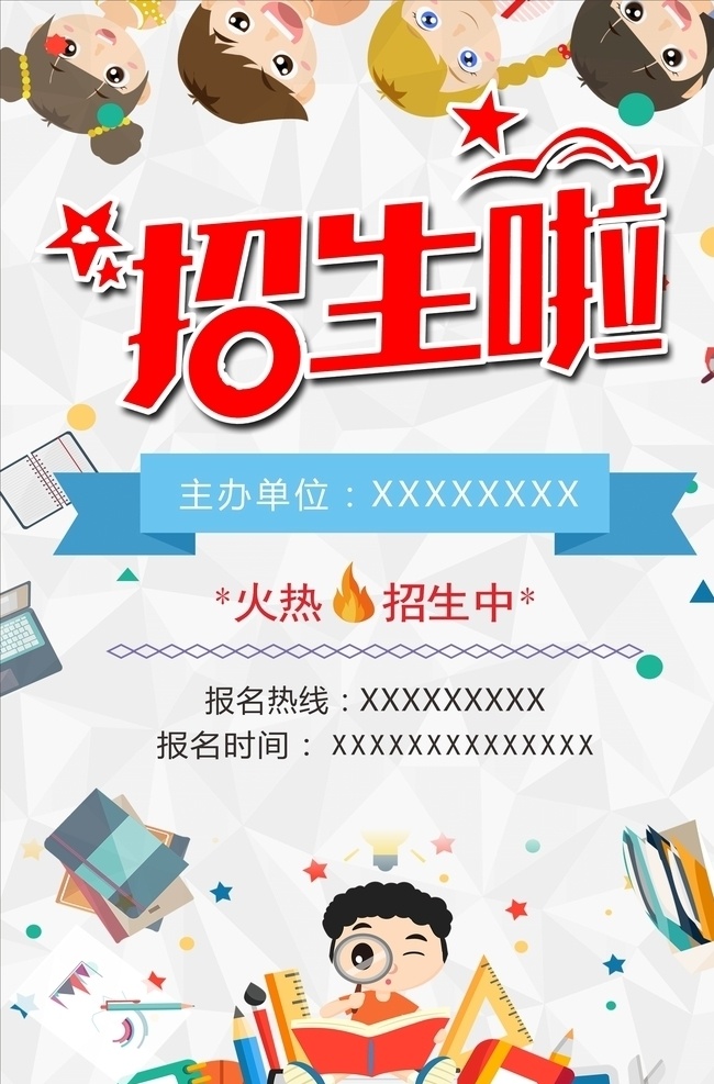 火热招生 招生 火热 淡雅背景 文化 卡通 晶格 几何 放大镜 书本 学校 幼儿园 早教 矢量