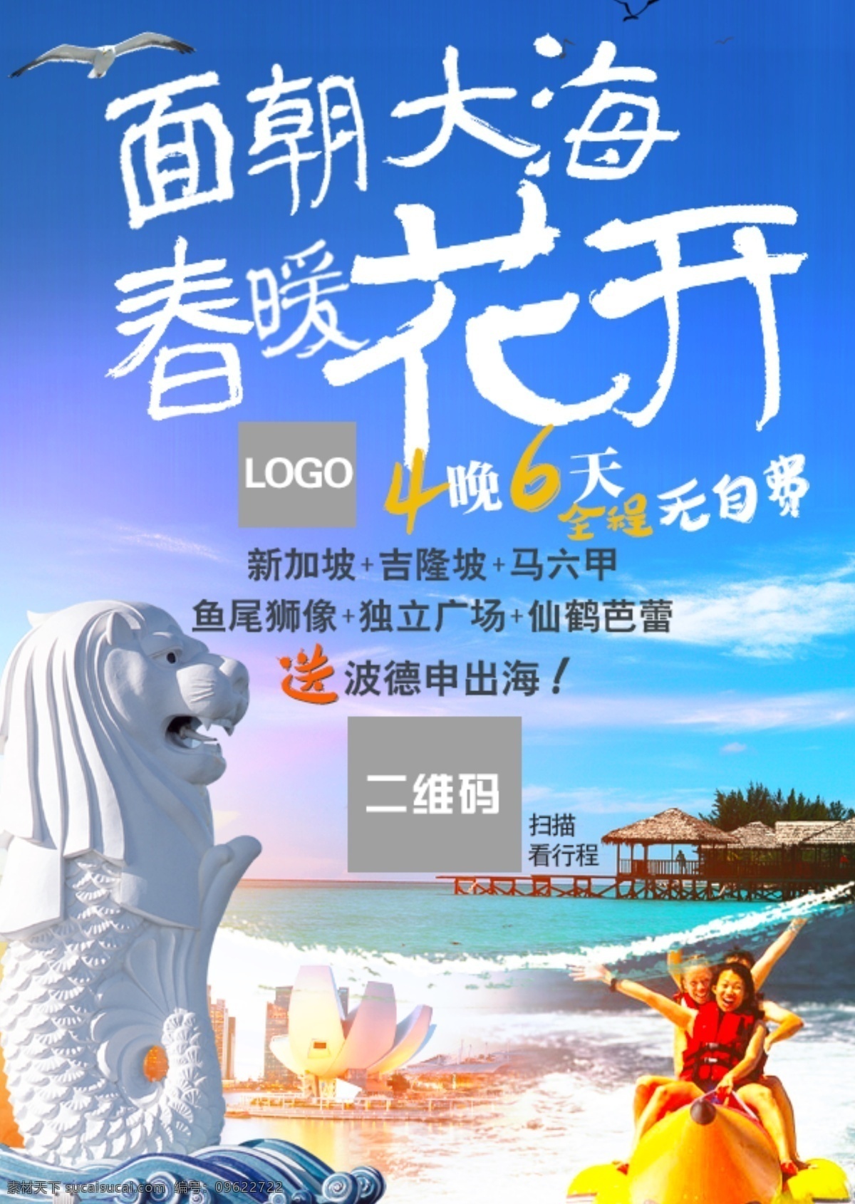 新马 泰 旅游 海报 度假 休闲游 泰国 游 微 信 朋友 圈 冲浪 海边 海景 蓝色 旅行 旅游海报 马来西亚 狮头鱼尾 手机端 送 泰国游 宣传