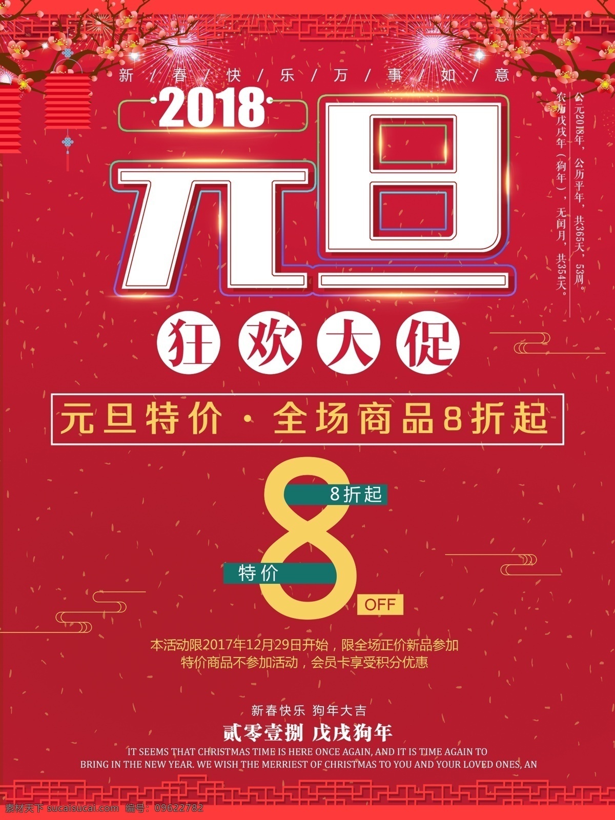 红色 喜庆 元旦 2018 八折 促销 过年 红包 狂欢 利是 商场 商品 特价