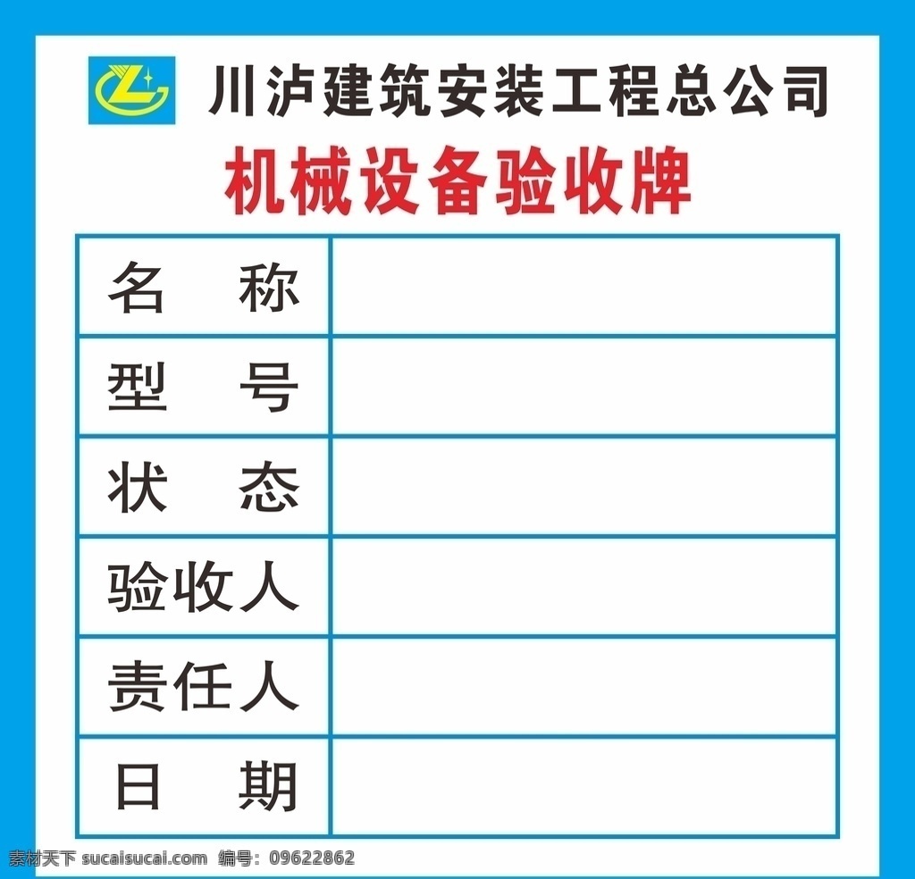 机械设备 验收 牌 验收牌 建筑施工 工地广告 施工标准化 施工验收表格 设备验收表