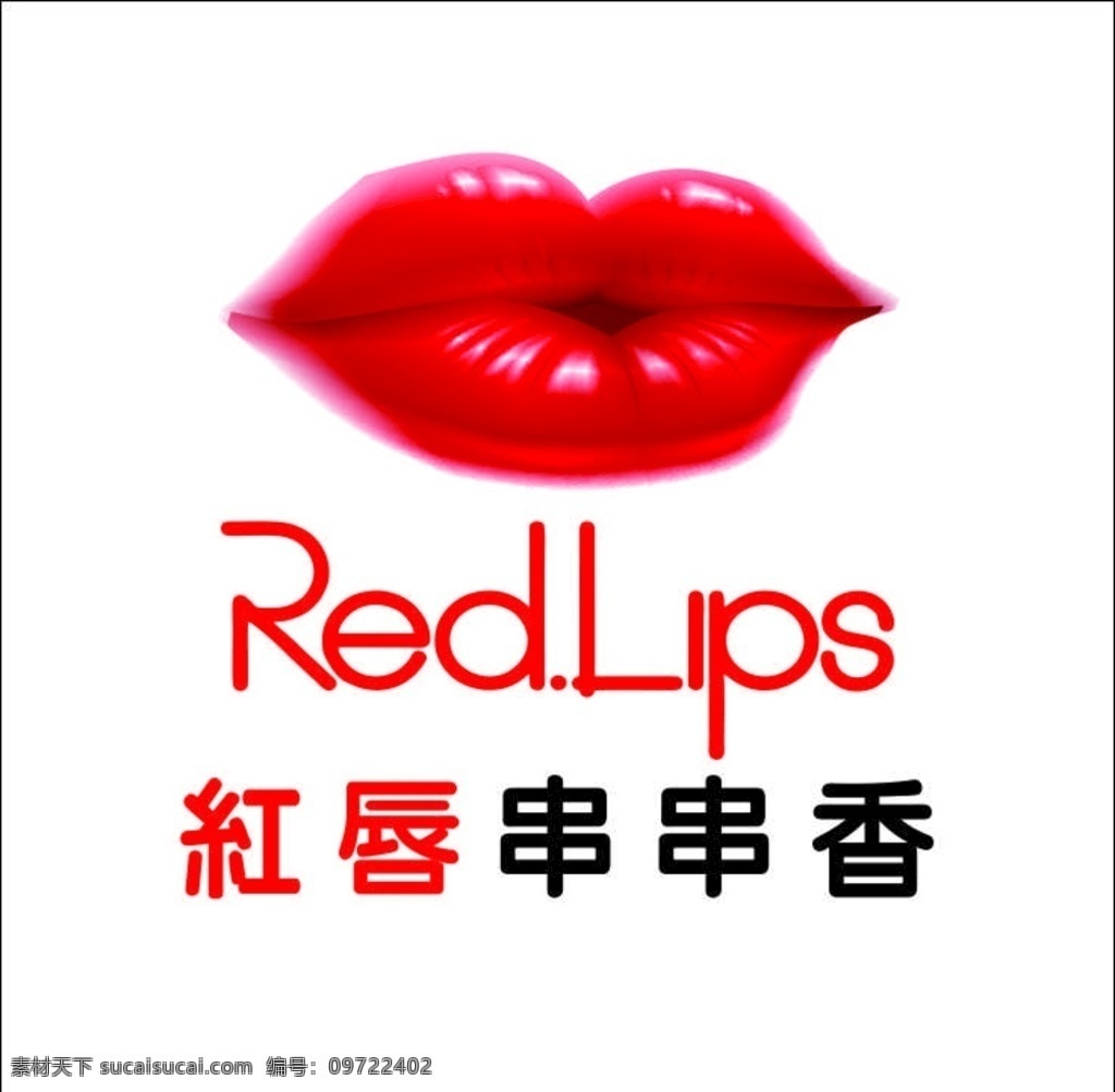 红唇串串 红唇 串串香 串串 red 串串窗贴