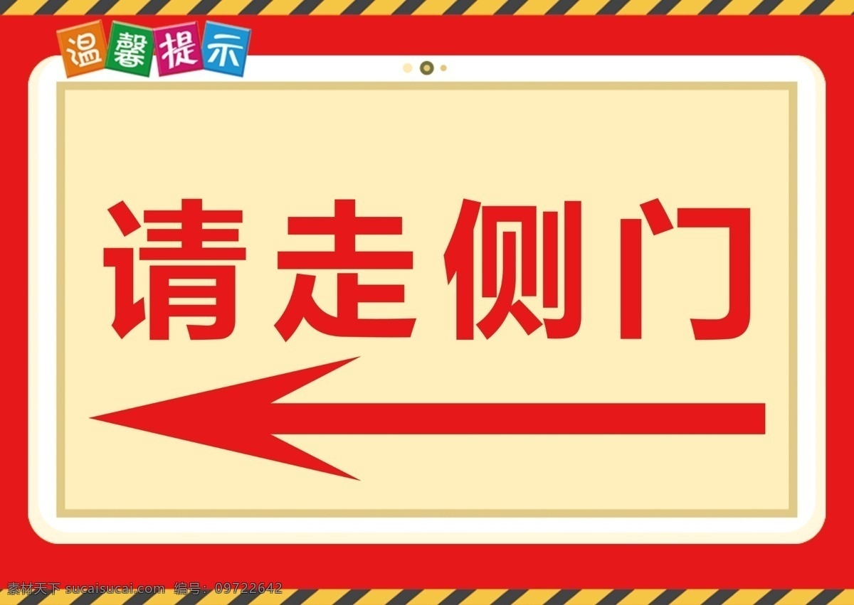 温馨提示 请走侧门 红色箭头 警戒线 黄色背景 分层