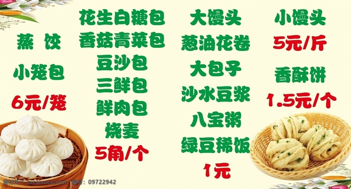 小笼包价目表 小笼包 价目表 包子 花卷 小馒头 生活百科 餐饮美食