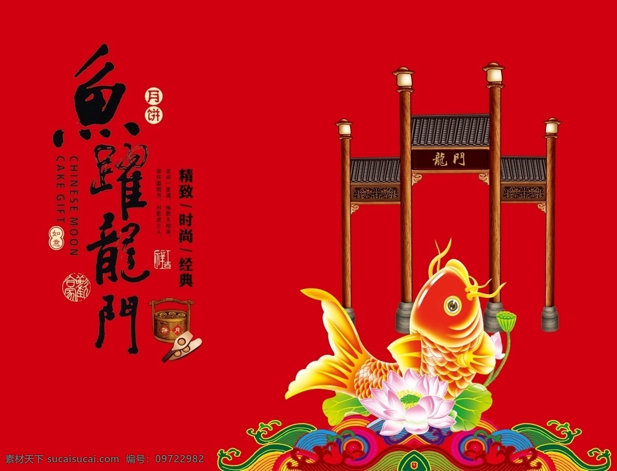 鱼跃龙门 月饼包装 月饼盒 月饼盒展开图 新款月饼盒 最新月饼包装 高档月饼盒 包装 月饼 月饼礼盒 月饼素材 牡丹 牡丹花 中秋 中秋月饼 中秋包装 礼盒 礼盒设计 高档礼盒 月亮 绿叶 花卉 中秋印章 印章人 古代人 祥云 赶集 古代饼屋 古代建筑 古代房子 花纹 底纹 窗花 包装设计