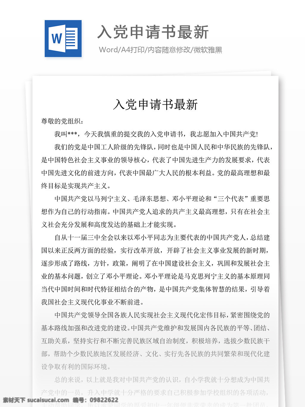 入党 申请书 最新 党团 工作 文档 入党申请书 范文 格式 文档模板 word文档 通用文档模板