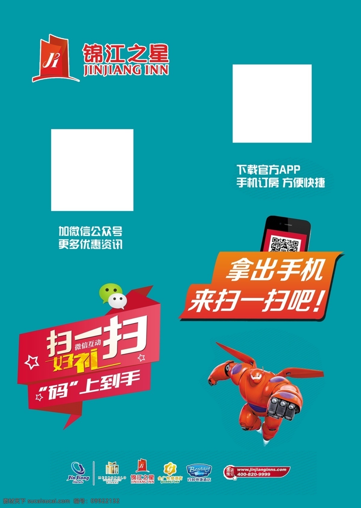 锦江之星 锦江之星海报 二维码活动 手机扫一扫 分层