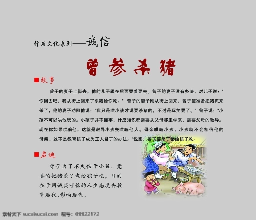 校园文化 诚信篇 成语故事 寓言故事 曾参杀猪 展板模板 广告设计模板 源文件