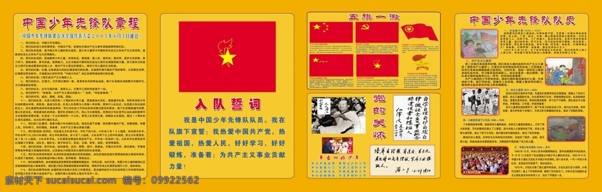 党旗 广告设计模板 国徽 国旗 红色背景 少先队 团徽 源文件 模板下载 时刻准备着 中国少先队 展板 我们的队史 展板模板 psd源文件