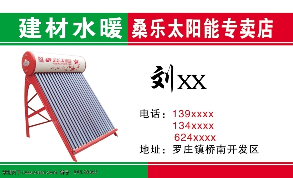 太阳能名片 建材 水暖 桑乐 太阳能 专卖 名片卡片