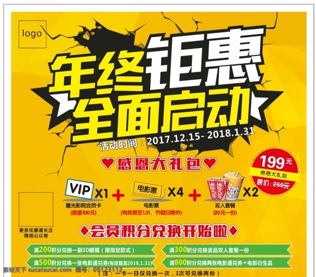 电影院 年终 钜 惠 活动 年终钜惠 会员积分 奖品 显示屏 爆米花优惠 室内广告设计