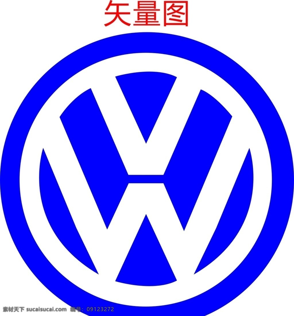 大众汽车图片 大众汽车 一汽大众 上海大众 上汽大众 大众 大众车标 大众logo 大众标志 德国大众 企业logo 标志图标 企业 logo 标志