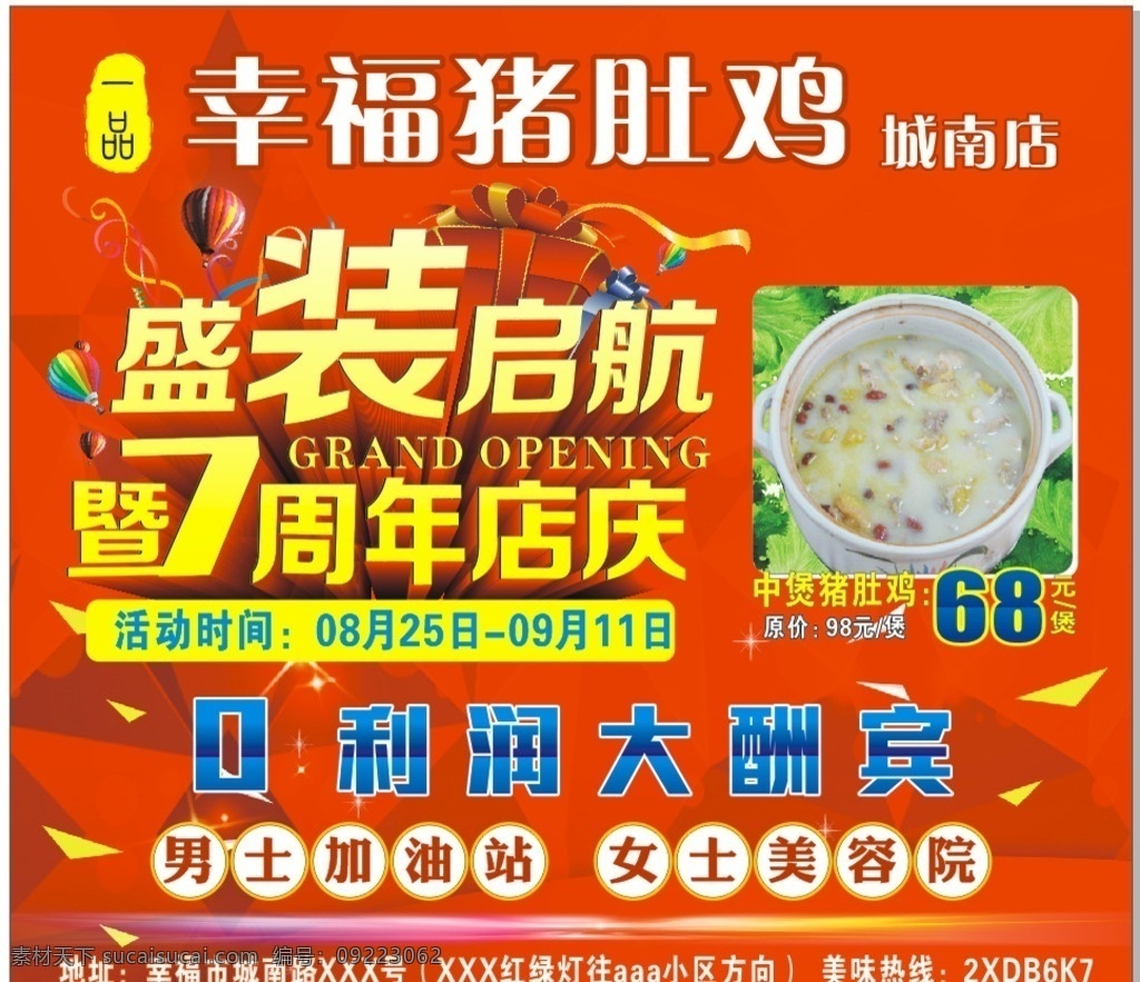 7周年店庆 店庆 猪肚鸡 盛装航 红色背景 背景