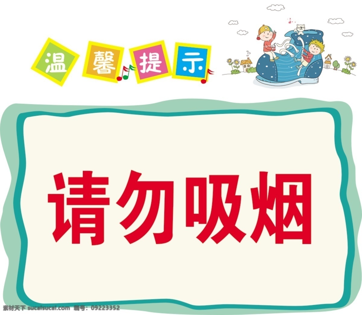温馨提示 请勿吸烟 卡通 提示语 分层