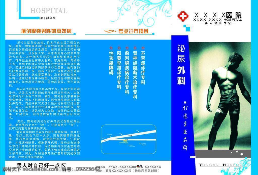 男科 医院 dm宣传单 男科医院 男人 专业 矢量 泌尿外科 诊疗项目 男性病 psd源文件