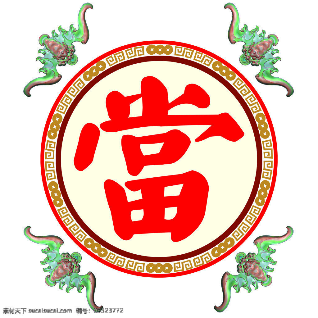 当铺图 当字 蝙蝠 圆形边