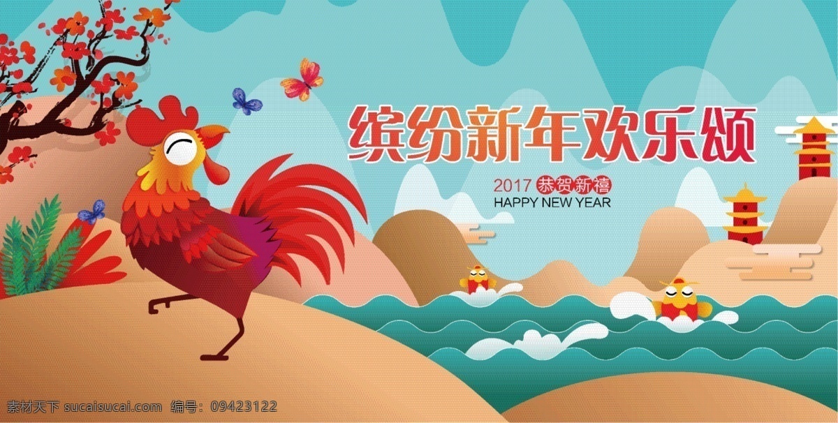 鸡年新气象 鸡年 缤纷 新年 欢乐颂 动物