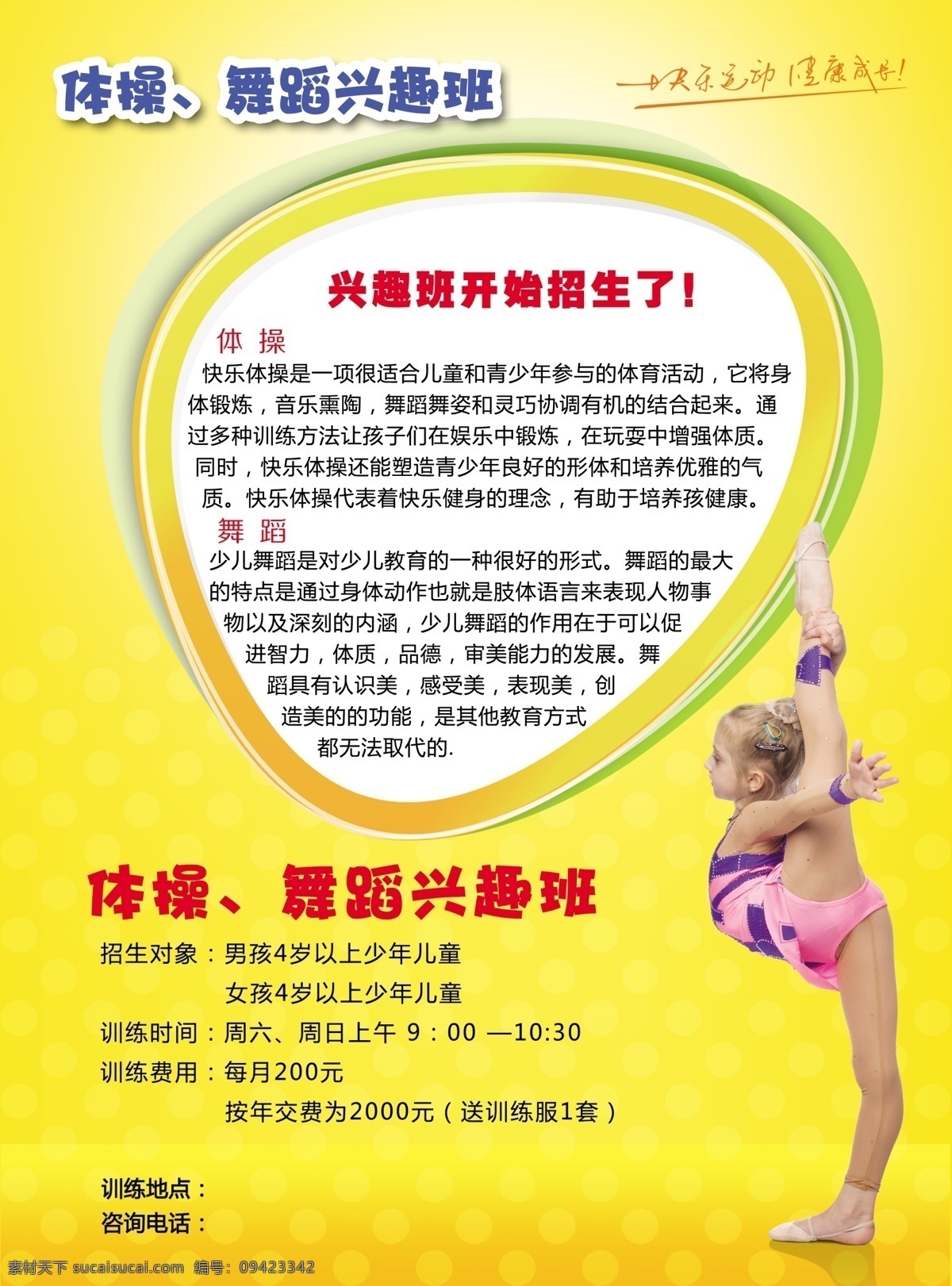 体操宣传单页 体操 舞蹈兴趣班 训练班 单 页 舞蹈班单页 课外活动