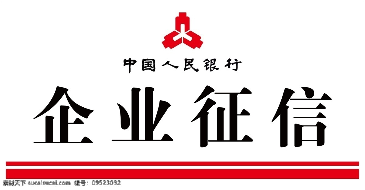 征信桌牌 企业征信桌牌 红线 中国人民银行 银行标志