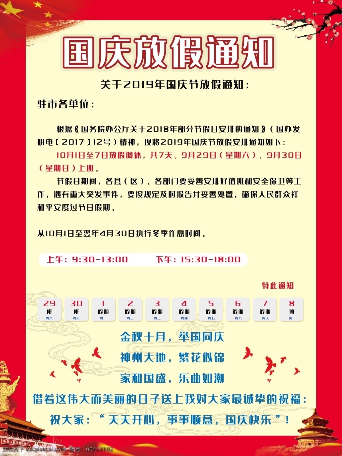 国庆节 放假 通知 公告 海报 企业 放假通知 放假公告 通知公告 放假宣传海报 通知放假海报 海报公告 公益海报