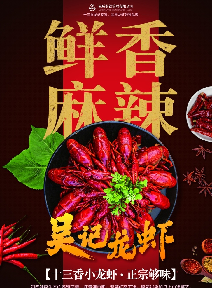 吴 记 小 龙虾 鲜 香 麻辣 美食 海报 吴记龙虾 鲜香麻辣 十三香 麻辣小龙虾 餐饮 排版 香料 红色 重口味 吃货 正宗 分层