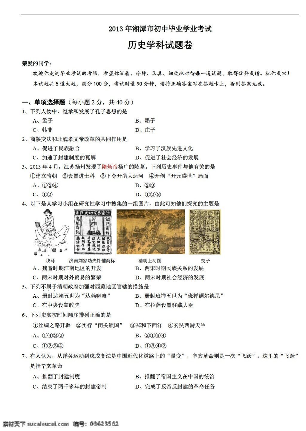 中考 专区 历史 湘潭市 初中 毕业 学业 考试 试卷 人教版 中考专区 试题试卷