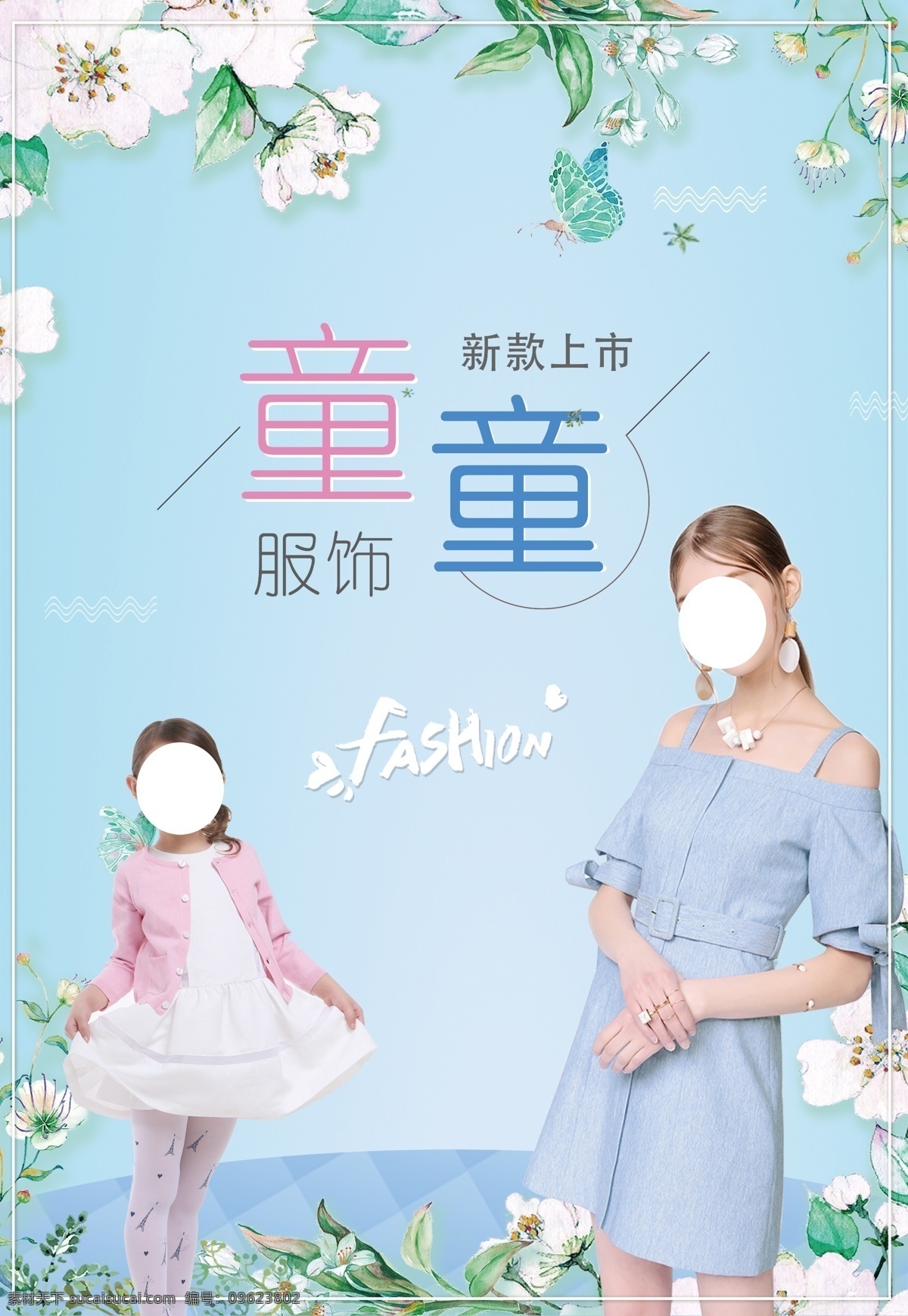 服装海报 服装宣传单 购物 宣传单 美女 花 宣传单设计 童装 海报 服装 衣服 春天 促销海报 秋天 秋季 背景 展板模板 服饰 源文件