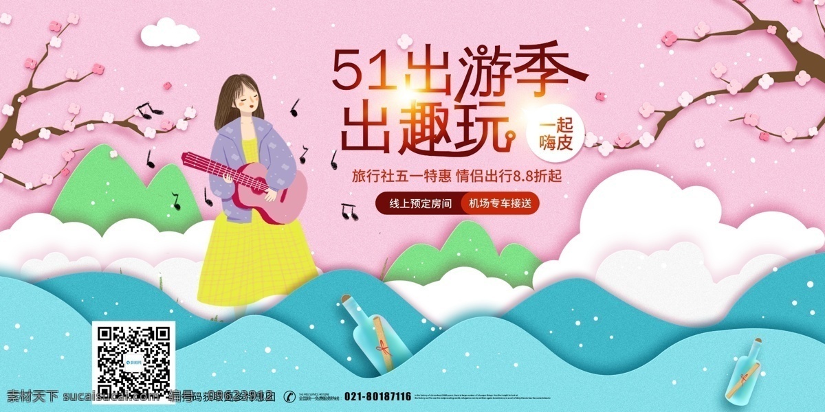 剪纸 风 唯美 清新 五 出游 促销 展板 剪纸风 五一小长假 旅行 踏青 踏春 51 劳动节快乐 节日展板 旅游展板 特惠团 跟团游 自由行 嗨皮出行 五一节日展板
