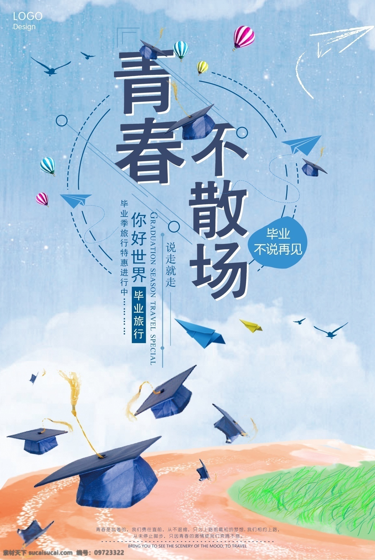 青春 毕业 季 青春毕业季 同学会 毕业典礼 同学聚会 毕业晚会 大学毕业季 毕业季海报 毕业了 我们毕业啦 毕业典礼海报 毕业典礼背景 毕业聚会 毕业海报 毕业纪念册 青春正能量 青春不散场 致青春 青春梦想 扬帆起航 青春无悔 放飞梦想 青春派对 奔跑吧青春 青春飞扬 青春绽放 青春与梦想 和煦