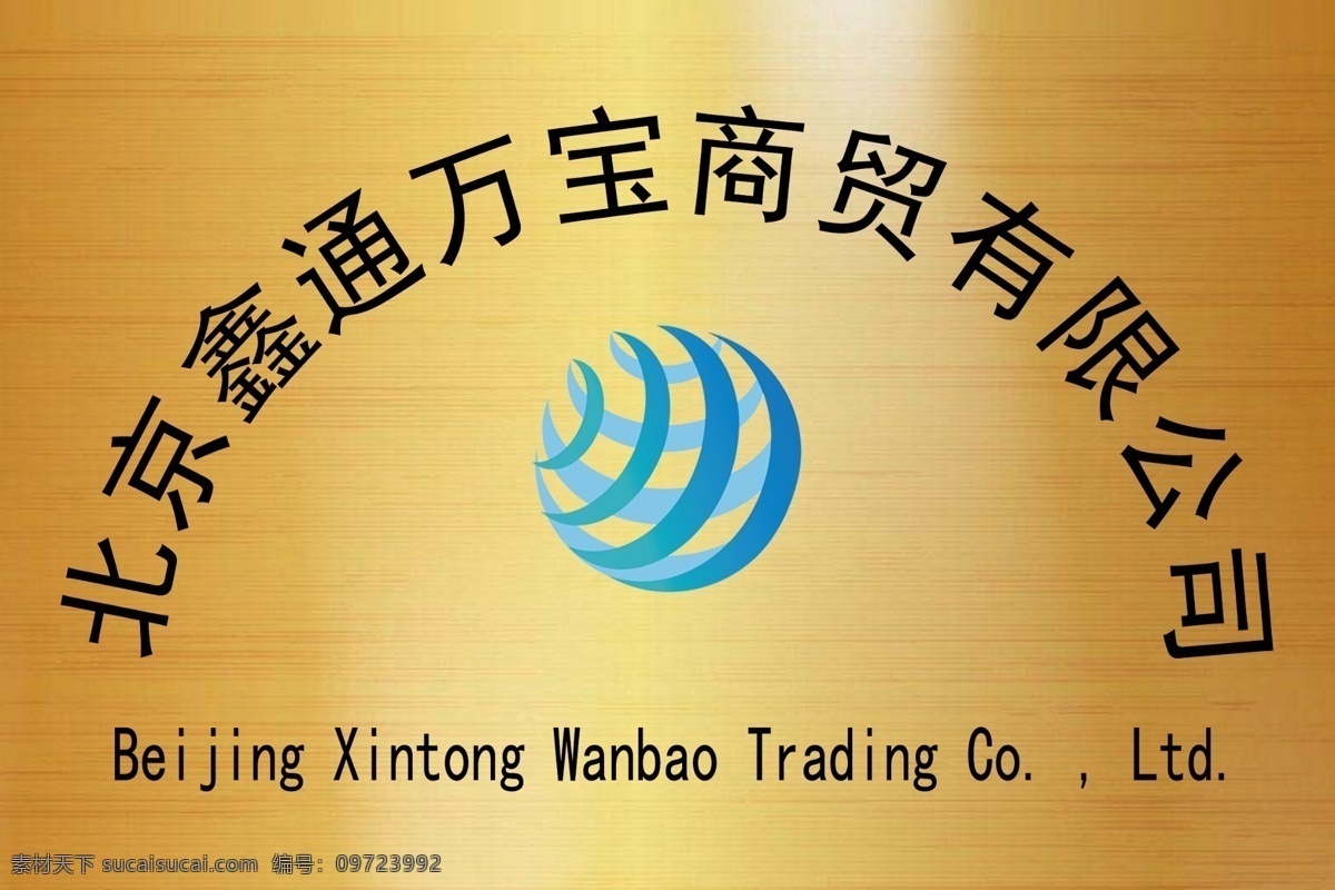 公司铜牌图片 公司铜牌 铜牌 展示牌 公司 水牌 宣传海报
