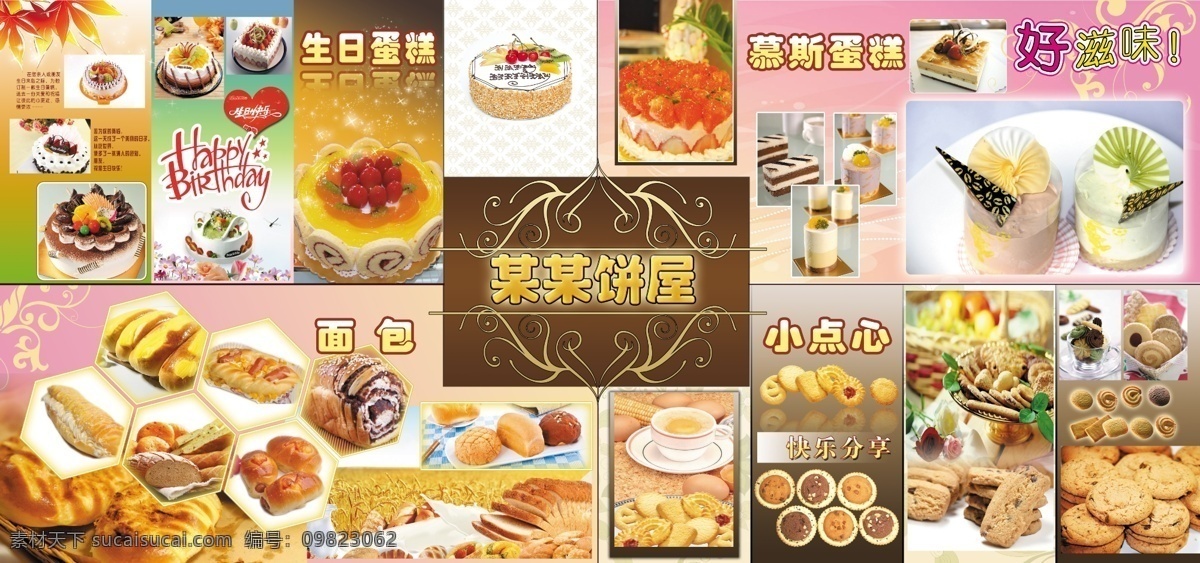 蛋糕 店 展板 分层 蛋糕店 生日蛋糕 小点心 源文件 蛋糕店展板 饼屋 糕点店 慕斯蛋糕 好滋味 其他展板设计